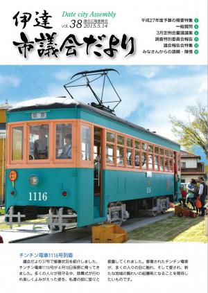 伊達市議会だより38号