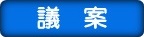 議案の審議結果