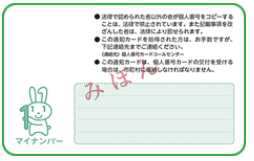 通知カード裏