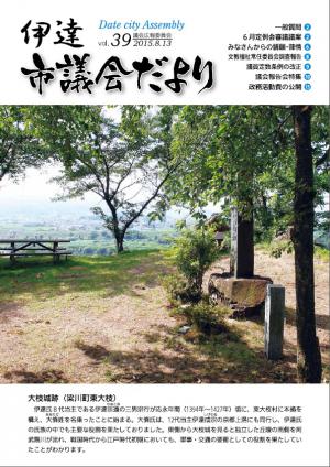 伊達市議会だより第39号