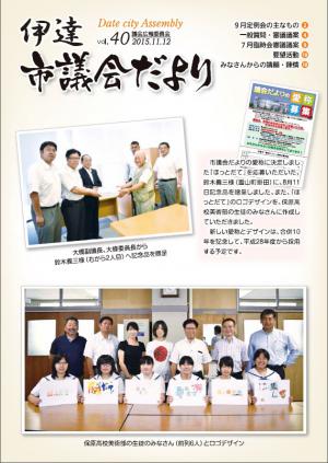 伊達市議会だより第40号