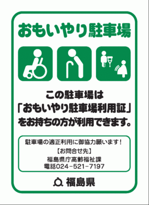 おもいやり駐車場ステッカー