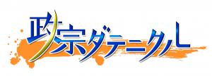 政宗ダテニクルロゴ