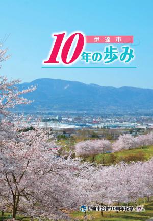 合併10周年記念誌表紙