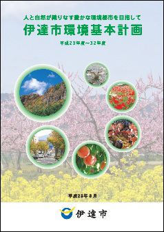 環境基本計画表紙