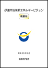 伊達市水道ビジョン表紙イメージ