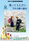 H29「知ってください　今年の取り組み」表紙