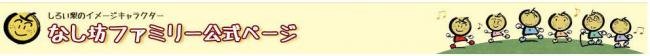 なし坊ファミリー公式ページ