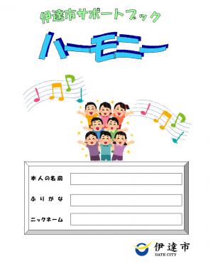 サポートブック「ハーモニー」表紙