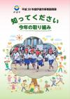平成30年度知ってください今年の取り組み