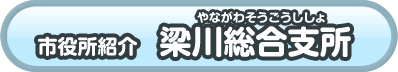 梁川総合支所