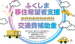 ふくしま移住希望者支援交通費補助金バナー画像