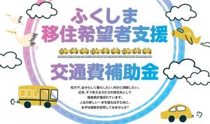 ふくしま移住希望者支援交通費補助金バナー画像