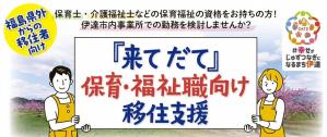 保育・福祉職向け移住支援バナー