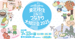 東北移住＆つながり大相談会2025バナー画像