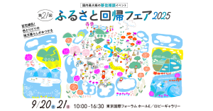 ふるさと回帰フェア2025バナー画像