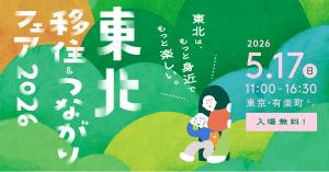 東北移住＆つながりフェア2026バナー画像