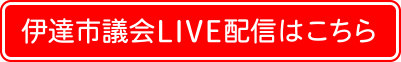 伊達市議会LIVE配信はこちら